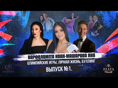 Видео: ELIZAtalks: Варфоломеев Иван - Машарова Яна | Олимпийские игры, личная жизнь, буллинг | Выпуск №1.