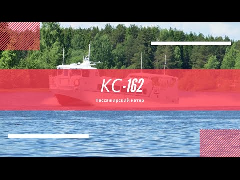 Видео: КС-162 Пассажирский речной катер