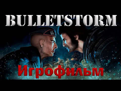 Видео: Bulletstorm (Игрофильм) Без комментариев,Полностью на Русском