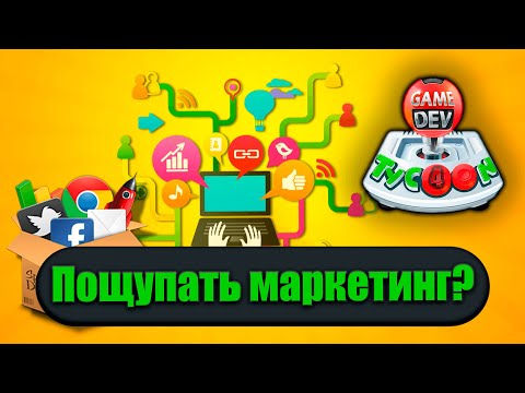 Видео: Запускаем рекламную кампанию ➣ Game Dev Tycoon ➣ #4