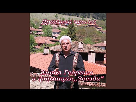 Видео: Драгиева чешма