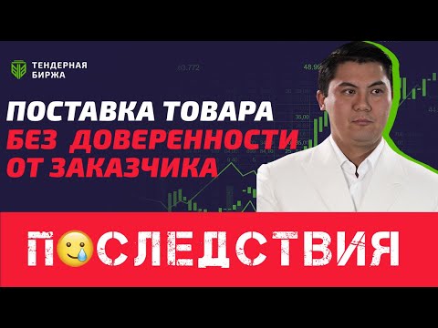 Видео: ПОСТАВКА ТОВАРА БЕЗ ДОВЕРЕННОСТИ ОТ ЗАКАЗЧИКА