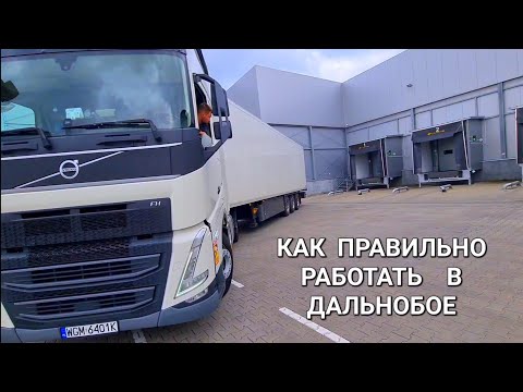 Видео: Как правильно работать и жить в дальнобое