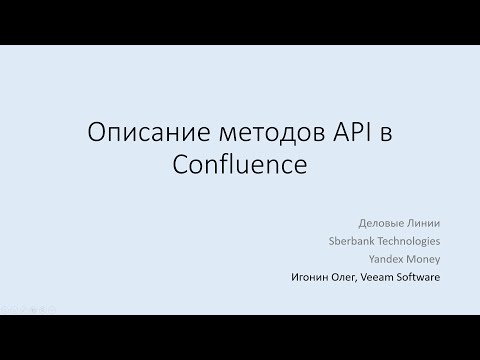 Видео: Описание методов API в Confluence