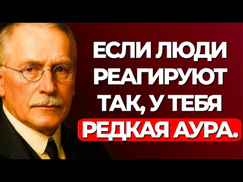 Видео: 13 Признаков того, что твоя аура настолько мощная, что раздражает других | Карл Юнг
