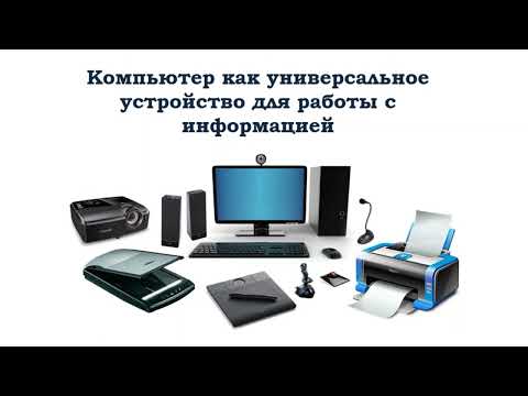 Видео: Информатика 7 класс Компьютер