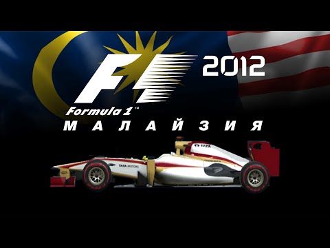 Видео: F1 2012 (#2) | МАЛАЙЗИЯ