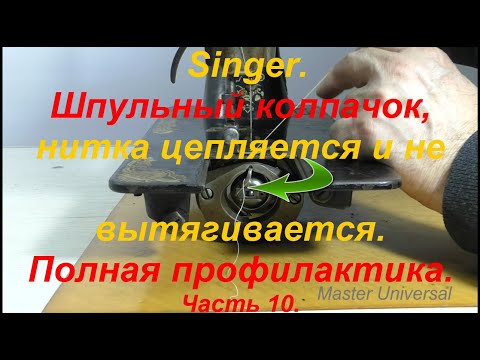 Видео: Шпульный колпачок, нитка цепляется и не вытягивается. Полная профилактика. Ч.10. Видео №652.
