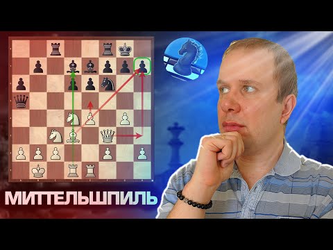 Видео: Шахматы. Миттельшпиль-стратегия игры. Когда нужно переходить в эндшпиль?
