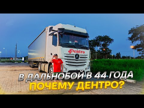 Видео: В ДАЛЬНОБОЙ В 44 ГОДА • ПОЧЕМУ ДЕНТРО?