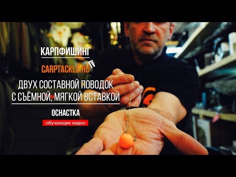 Видео: Карпфишинг: Двух составной поводок с съёмной, мягкой вставкой