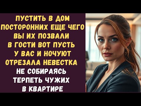 Видео: Пустить в дом посторонних Еще чего Вы их позвали в гости вот пусть у вас и ночуют отрезала невестка