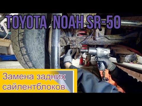 Видео: Toyota  Noah SR-50 Замена задних сайлентблоков  на нижний рычаг.