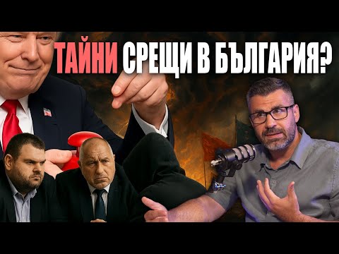 Видео: Нова геополитическа ос: БЪЛГАРИЯ към ТУРЦИЯ? Тръмп повишава НАПРЕЖЕНИЕТО?