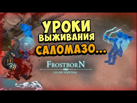 Видео: ОН УЧИЛСЯ ИГРАТЬ НА МОИХ ВИДЕО! И ПОЖАЛЕЛ  ᐅ  Frostborn: Coop Survival