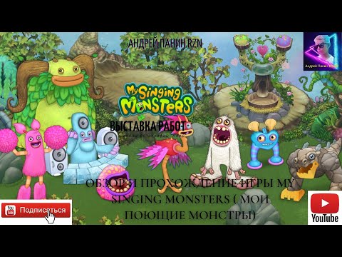 Видео: Обзор и прохождение игры My Singing Monsters  Мои Поющие Монстры