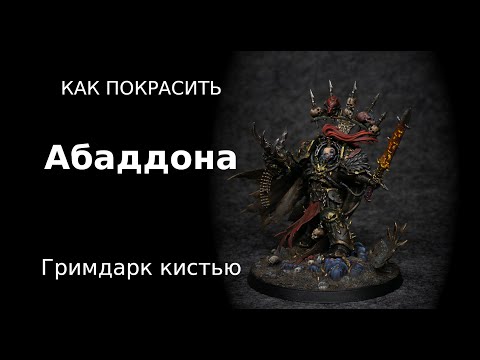 Видео: Как покрасить гримдаркового Абаддона / How to paint Grimdark Abaddon ENG SUBS
