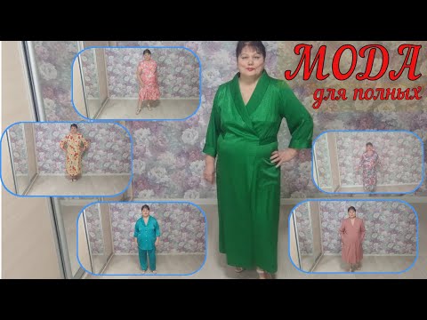 Видео: МОДА ДЛЯ ПОЛНЫХ  Халаты