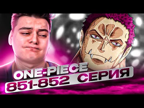 Видео: Cильнейший генерал - Катакури! Ван-Пис 851-852 серия | Реакция на аниме