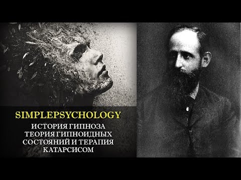 Видео: История гипноза. Гипноидные состояния и терапия катарсисом Йозефа Бреера.