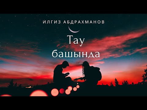 Видео: Ильгиз Абдрахманов - Тау башында