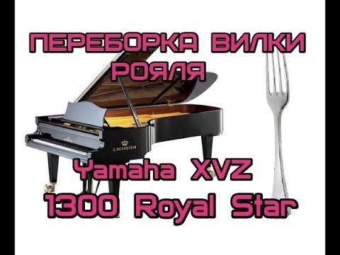 Видео: Переборка вилки рояля, замена сальников пыльников, снятие установка вилки Yamaha XVZ 1300 Royal Star