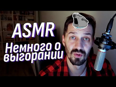 Видео: АСМР Болталка - Про выгорание и личный опыт | Липкий шепот | ASMR Talking
