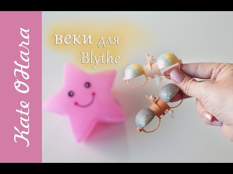 Видео: Веки для Blythe. Простые способы - крутой результат.