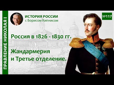 Видео: Первые реформы Николая I. Жандармерия и Третье отделение / лектор - Борис Кипнис / №117