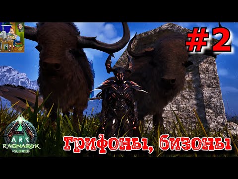 Видео: Грифоны, бизоны. ARK: Ragnarok Ascended #2