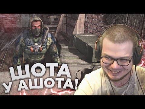 Видео: ШОТА У АШОТА..! НЕЛЕГКИЙ ВЫБОР! (ПРОХОЖДЕНИЕ S.T.A.L.K.E.R. : Чистое Небо #6)