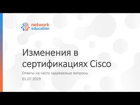 Видео: Изменения в сертификациях Cisco