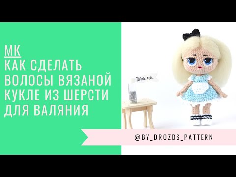 Видео: Как сделать волосы вязаной кукле из шерсти для валяния