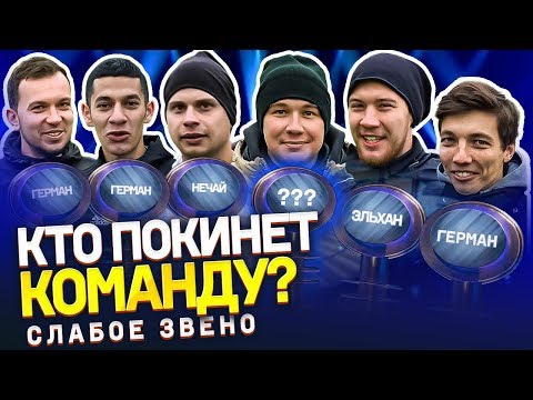 Видео: Герман выгнал ВСЕХ ИГРОКОВ и НИКОГО НЕ ПОЖАЛЕЛ? | Самое слабое звено