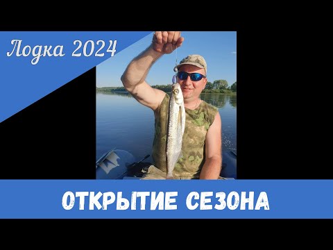 Видео: Лодочный сезон 2024. Открытие.
