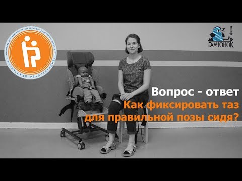 Видео: Как фиксировать таз для правильной позы сидя?