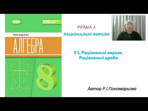 Видео: Раціональні вирази. Раціональні дроби.