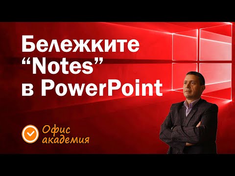 Видео: Как ни помагат бележките Notes в PowerPoint презентация. Напишете речта си или важни факти и насоки.