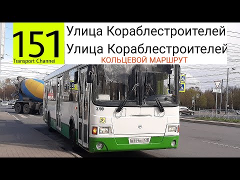Видео: Автобус 151 "Улица Кораблестроителей - Улица Кораблестроителей" (кольцевой) ЛиАЗ-5293.60 б/н 3700