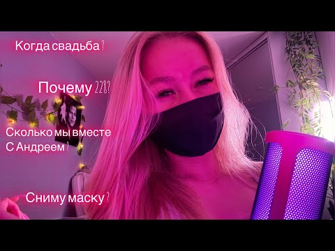 Видео: АСМР💗🫣вопрос - ответ ❌