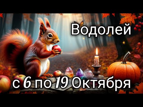 Видео: 🍂Водолей! Таро прогноз с 6 по 19 Октября! 