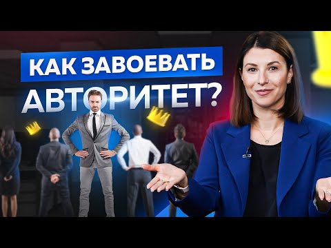 Видео: Как завоевать авторитет с первых минут в новом коллективе