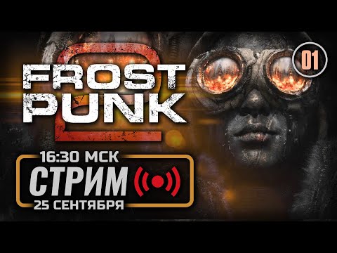 Видео: 🔴 ДЕНЬ 1 — FROSTPUNK 2 / СТРИМ 25.09.2024 [ЭФИР]