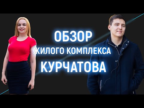 Видео: Обзор ЖК Курчатова Красноярск 2020 КБС