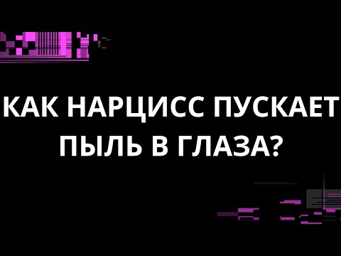 Видео: КАК НАРЦИСС ПУСКАЕТ ПЫЛЬ В ГЛАЗА?