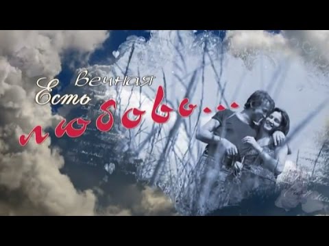 Видео: София Ротару. Муз.фильм "Есть вечная любовь..."(2013)