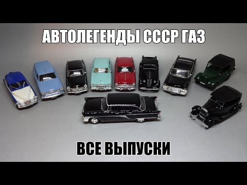 Видео: Автолегенды СССР: Коллекция Легендарных Автомобилей ГАЗ | Все выпуски журнальной серии