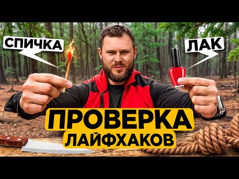 Видео: ПРОВЕРИЛ 10 САМЫХ ПОЛЕЗНЫХ ЛАЙФХАКОВ ДЛЯ ВЫЖИВАНИЯ в диком лесу
