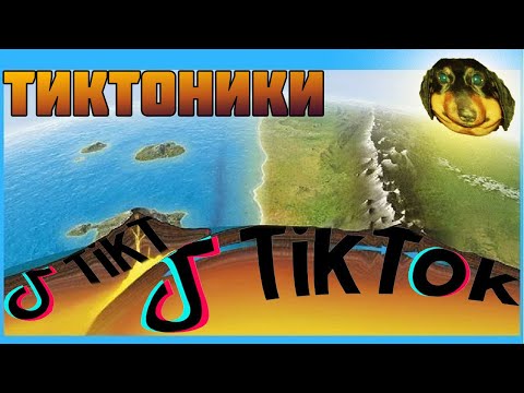 Видео: Давг - Секрет ТикТокнических плит
