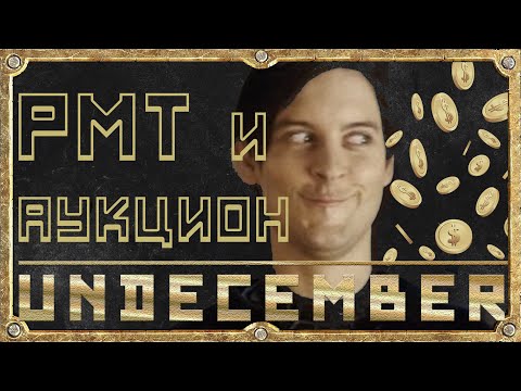 Видео: РМТ и Аукцион - Гайд для новичка - Undecember